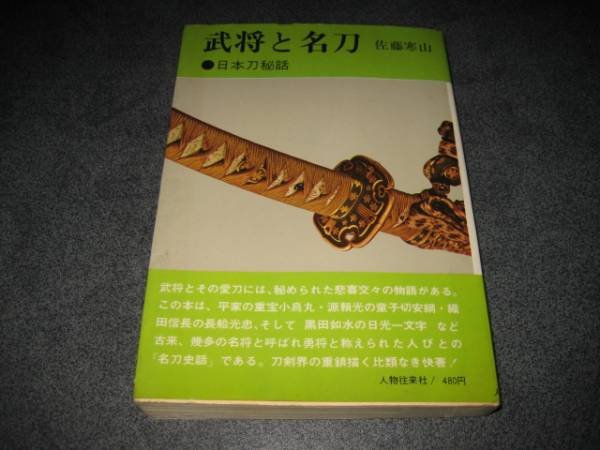 Photo1: Japanese book - A military commander (bushi) and celebrated sword katana - 1967 (1)
