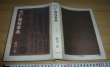 Photo1: Japanese book - Japanese sword, the brim, small tools price encyclopedia - 1969 (1)