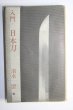 Photo1: Japanese book - Guide Japanese sword katana - Touru Shimizu 1963 (1)