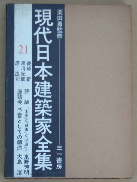 Photo1: Japanese book - modern Japanese architect vol.21 - Kisho Kurokawa etc. (1)