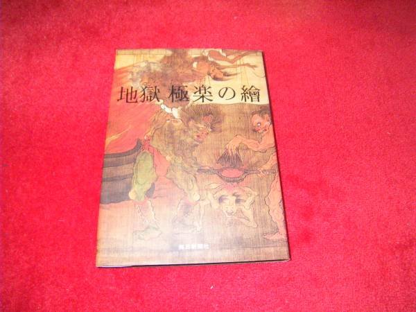 Photo1: Picture of hell heaven (1984) Japanese book (1)