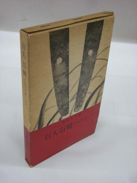 Photo1: Japanese book - Way of enjoying Japanese swords KATANA - Mitsuo Shibata 1964 (1)