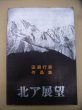 Photo1: Japanese book - The Northern Alps Prospects - Yukio Tabuchi 1966 (1)