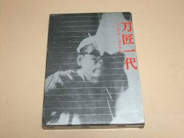Photo1: Japanese book - Japanese swordsmithing KATANA - Akihira Miyairi 1964 (1)