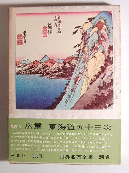 Photo1: Japanese book - Gojusan-tsugi - HiroshigeFifty-three stages of the Tokaido 1960 (1)