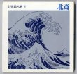 Photo1: UKIYOE Ukiyo-e   Hokusai (1984) Japanese book (1)