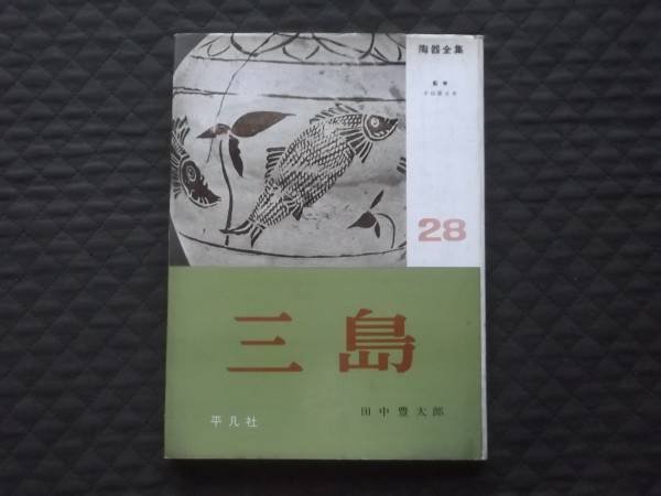 Photo1: Japanese book - Complete series of ceramics pottery vol.28 - Mishima ware 1962 (1)