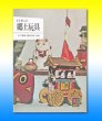 Photo1: Japanese book - Folk toy - 1962 (1)