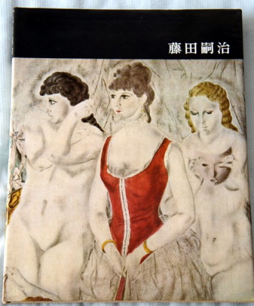 Photo1: Japanese book - Japanese modern painting vol.7 - Tsuguharu Foujita 1964 (1)
