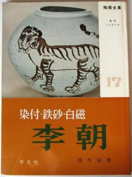 Photo1: Japanese book - The complete series of ceramics pottery vol.17- L? Dynasty 1960 (1)