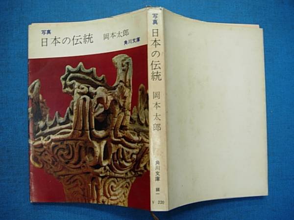 Photo1: Japanese vintage used book - Japanese tradition - Taro Okamoto 1964 (1)