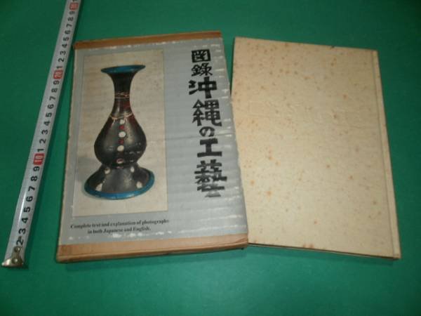 Photo1: Japanese vintage used book - Industrial arts of pictorial record Okinawa - 1964 (1)