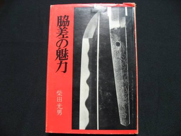 Photo1: Japanese vintage used book - Charm of the short sword katana bushi - 1963 (1)
