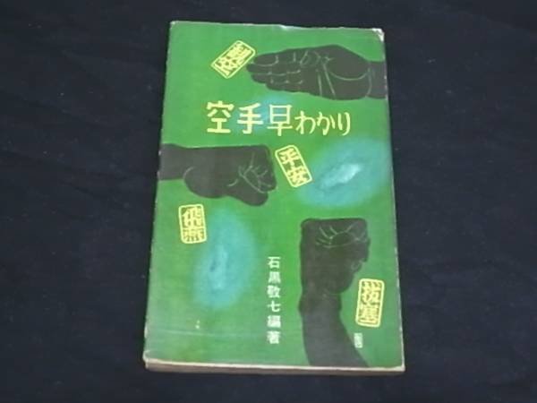 Photo1: Japanese vintage used book - I learn karate early - Ishiguro 1956 (1)