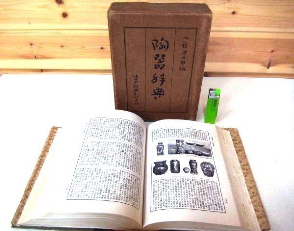 Photo1: Japanese vintage used book - Ceramics Pottery dictionary - Kato Toukurou 1954 (1)