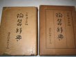 Photo2: Japanese vintage used book - Ceramics Pottery dictionary - Kato Toukurou 1954 (2)