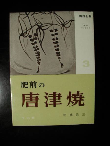 Photo1: Japanese vintage used book - Japanese pottery guide vol.3 Karatsu ware 1958 (1)