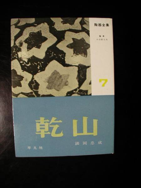 Photo1: Japanese vintage used book - Japanese pottery guide vol.7 Kenzan 1958 (1)