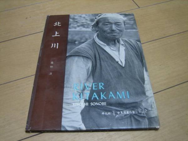 Photo1: Japanese vintage used book - RIVER KITAKAMI - Sonobe Kiyoshi 1958 (1)