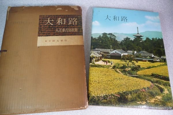 Photo1: Japanese vintage used book - YAMATOJI - Taikichi Irie Photo book 1958 (1)