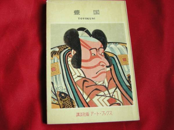 Photo1: Japanese vintage used book - TOYOKUNI - Utagawa Toyokuni 1955 (1)