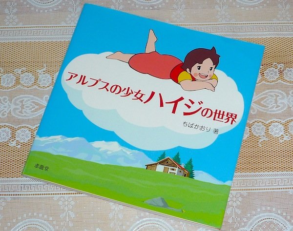 Photo1: Japanese anime manga BOOK - The World of Heidi, Girl of the Alps (1)
