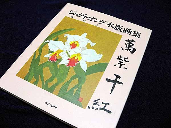 Photo1: Japanese print book - Judy Ongg Woodprint book 1997 (1)