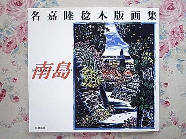 Photo1: Japanese Woodblock Prints book - South Island - Bokunen Naka woodcut art book (1)