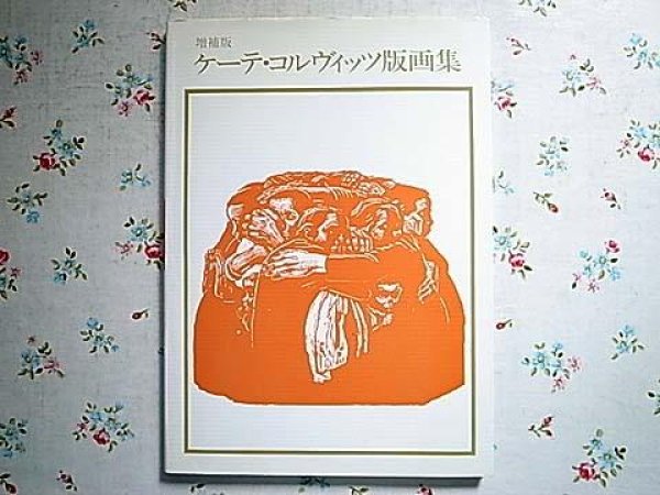 Photo1: Japanese print book - Kathe Kollwitz, collection of prints (1)