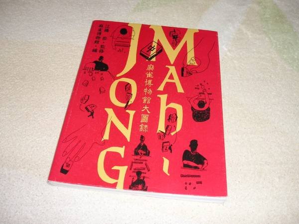 Photo1: Mahjong Museum large catalogs Japanese book (1)