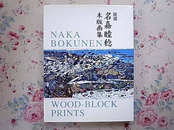 Photo1: Japanese Woodblock Prints book - NAKA BOKUNEN woodcut art book (1)