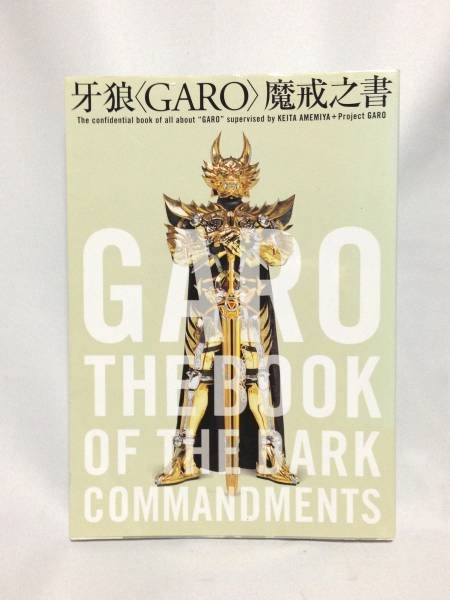 Photo1: GARO The Book of The Bark Commandments Japanese illustration book (1)