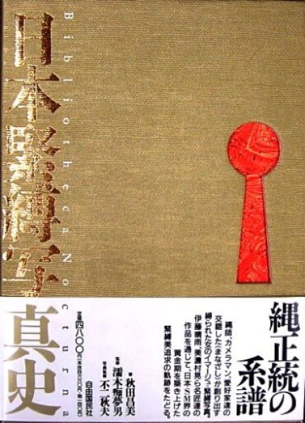 Photo1: Japan bondage kinbaku shibari photo history book 1 (1)