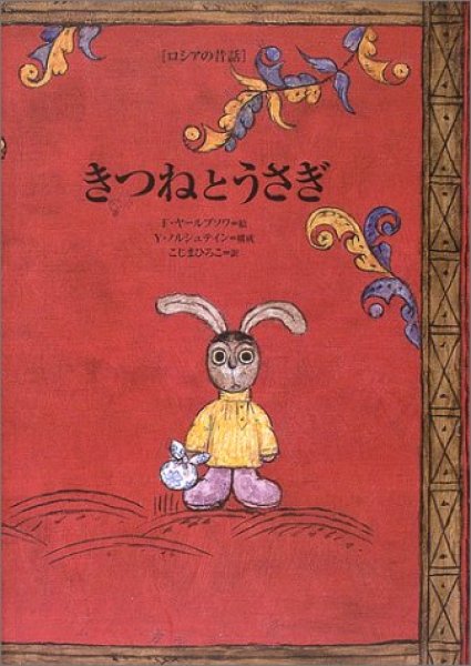 Photo1: Rabbit and fox - old tale of Russia by Yuriy Norshteyn Yuri Yury Norshtein book (1)