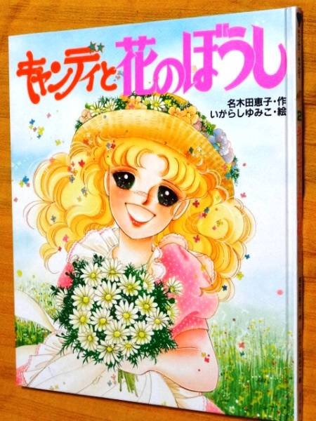 Photo1: Flower Hat and Candy (Candy Candy picture book) by Yumiko Igarashi (1)