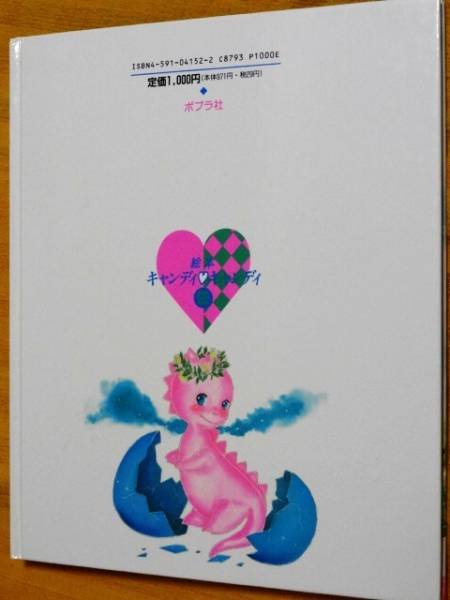 Photo2: Flower Hat and Candy (Candy Candy picture book) by Yumiko Igarashi (2)