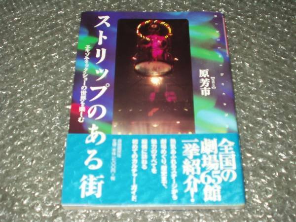 Photo1: I enjoy the world of Exotic Show - city of strip by Yoshiichi Hara / Japan book (1)