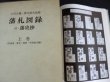 Photo1: HANSATSU ZUROKU catalogs Hokkaido, Tohoku, Kanto, Chubu region Hen (1977) (1)