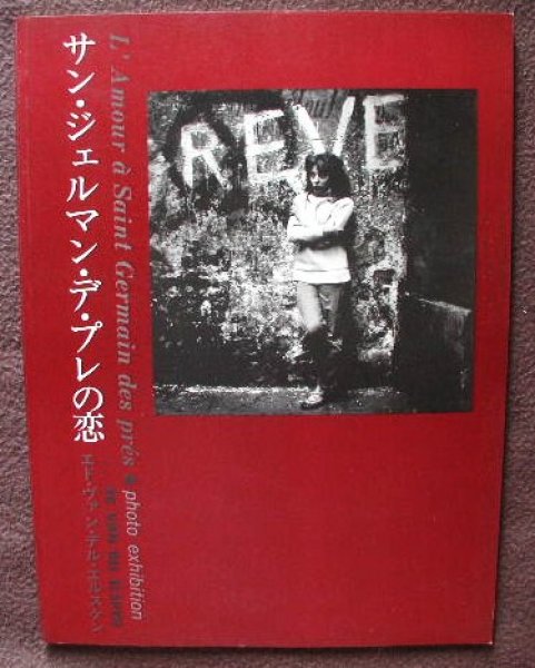 Photo1: Japanese Photo book Ed van der Elsken exhibition Amour-Saint-Germain-des- Pres (1)