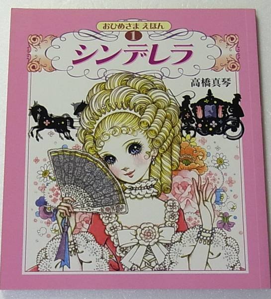 Photo1: (Princess picture book of Makoto Takahashi) Cinderella (1)