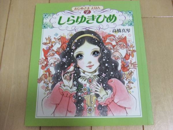 Photo1: (Princess picture book of Makoto Takahashi) Snow White (1)