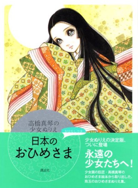Photo1: Picture book Princess girl Coloring Makoto Takahashi of Japan (1)