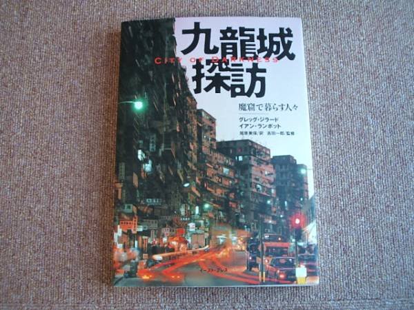 Photo1: City of Darkness - Life in Kowloon Walled City Photo Book in Japanese (1)
