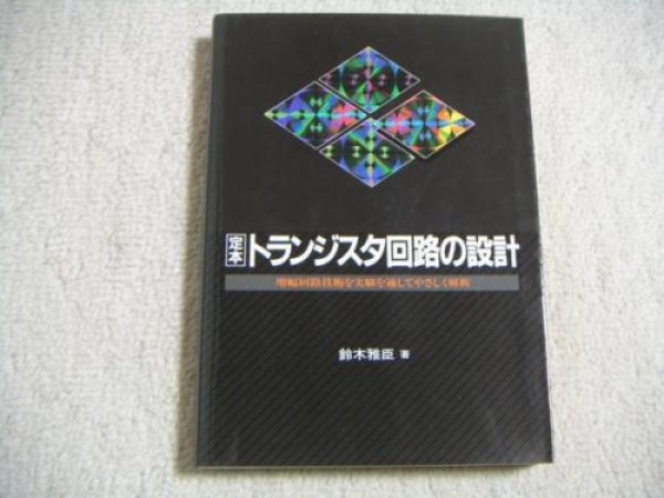 Photo1: Japanese transistor book - Design of the transistor circuit (1)