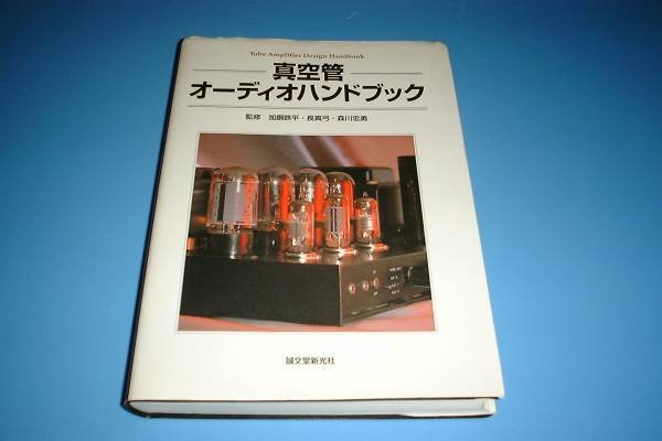 Photo1: Japanese vacuum tube book - Vacuum tube audio system handbook (1)