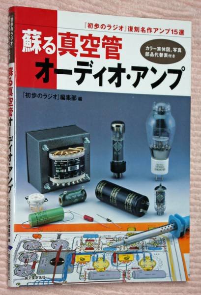 Photo1: Japanese vacuum tube book - The vacuum tube audio amplifier which revives (1)