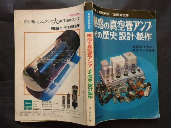Photo2: Vacuum tube - history, design, production q first book r of the fascination (2)