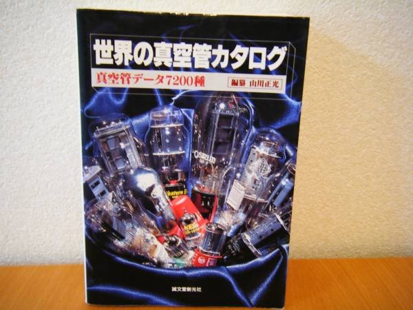 Photo1: Japanese vacuum tube book - 7,200 kinds of world vacuum tube catalogue (1)