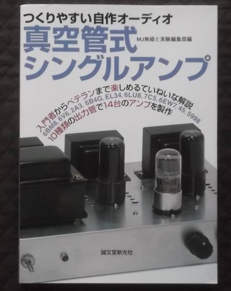 Photo1: Japanese vacuum tube book - Vacuum tube-type single amplifier (1)
