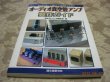 Photo1: Japanese vacuum tube book - Audio system vacuum tube amplifier production guide (1)
